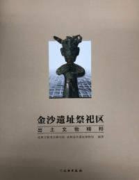 金沙遺址祭祀区出土文物精粹