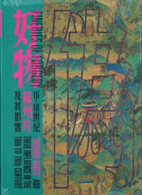 偽好物 16至18世紀蘇州片及其影響