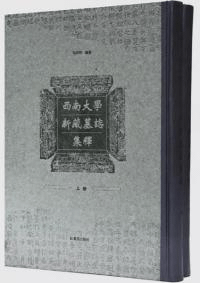 西南大学新蔵墓志集釈 全2冊