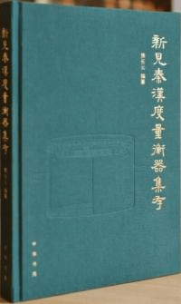 新見秦漢度量衡器集存