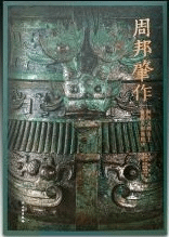 周邦肇作 陝西宝鶏出土商周青銅器精華