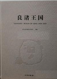 良渚王国