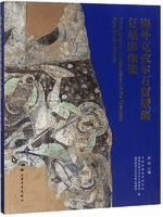 海外克孜爾石窟壁画復原影像集