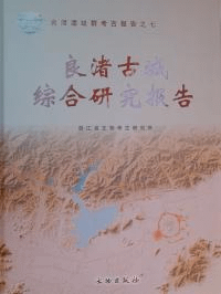 良渚古城綜合研究報告