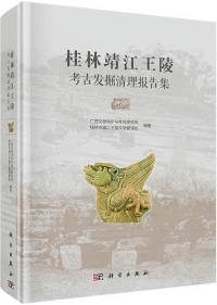 桂林靖江王陵考古発掘清理報告集