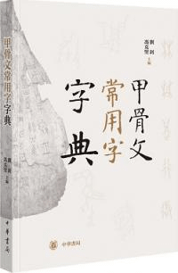 甲骨文常用字字典