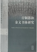 青銅器和金文書体研究