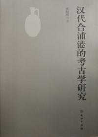 漢代合浦港的考古学研究
