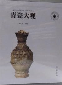 青瓷大観 上下