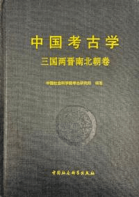 中国考古学 三国両晋南北朝巻