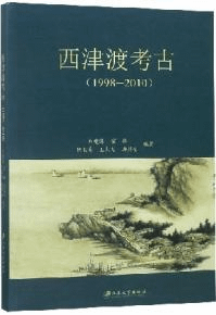 西津渡考古 1998-2010