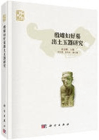 殷墟婦好墓出土玉器研究