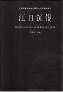 江口沈銀 四川彭山江口古戦場遺址考古成果