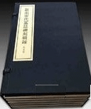新出宋代墓志碑刻輯録 北宋巻 1函6冊