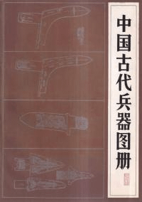 中国古代兵器図冊