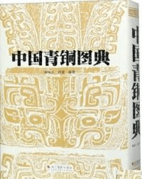 中国青銅図典