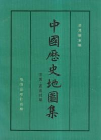 中国歴史地図集 第三冊 三国・西晋時期 (平装版)