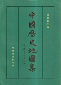 中国歴史地図集 第二冊 秦・西漢・東漢時期 (平装版)