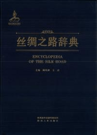 絲綢之路辞典