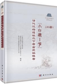 小白礁I号 清代沉船遗址水下考古発掘報告