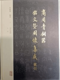 商周青銅器銘文曁図像集成 索引 全上下2冊