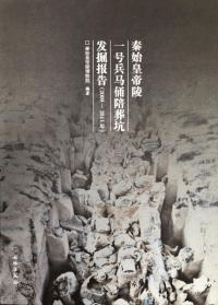 秦始皇帝陵一号兵馬俑陪葬坑発掘報告 2009-2011年