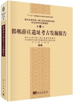 邯鄲薛庄考古発掘報告