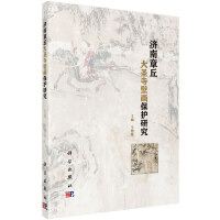 済南章丘大聖寺壁画保護研究
