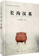 長溝漢墓