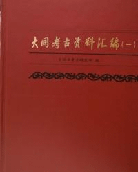 大同考古資料匯編 全1-4冊