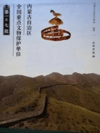 内蒙古自治区全国重点文物保護単位 (第一至七批)上下全2冊