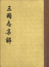 三国志集解