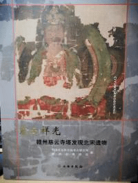慈雲祥光 赣州慈雲寺塔発現北宋遺物