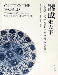 器成走天下 “碗礁一号”沈船出水文物大展図録