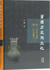 曾国歴史与文化研究 従“左右文武”到“左右楚王”