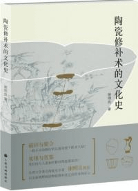 陶磁修補術的文化史