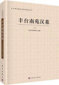 豊台南苑漢墓