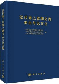 漢代海上絲綢之路考古与漢文化