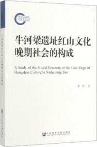 牛河梁遺址紅山文化晩期社会的構成