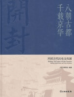 八朝古都 千載京華 開封古代歴史文化展