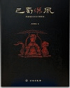 巴蜀漢風 川渝地区漢代文物精品