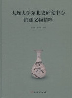 大連大学東北史研究中心館蔵文物精粹