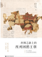 絲綢之路上的西州回鶻王朝 9-13世紀中亜東部歴史研究