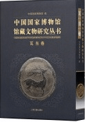 中国国家博物館館蔵文物研究叢書 瓦当巻