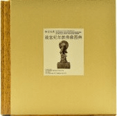 故宮経典 故宮紀年款仏像図典