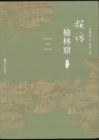 探訪楡林窟