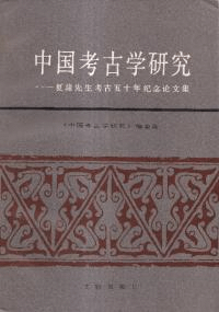 中国考古学研究 : 夏鼐先生考古五十年記念論文集