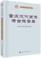 重慶漢代画像考古報告集
