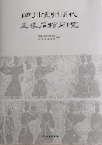 四川瀘州漢代画像石棺研究