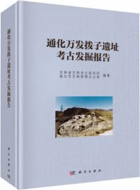 通化万発撥子遺址考古発掘報告